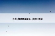 拜仁10击败森纳全场，拜仁10连冠