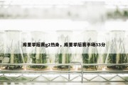 库里季后赛g2热身，库里季后赛半场33分