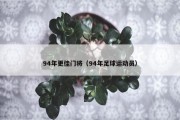 94年更佳门将（94年足球运动员）