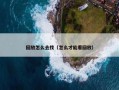 回放怎么去找（怎么才能看回放）