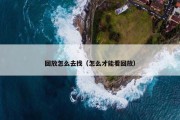 回放怎么去找（怎么才能看回放）