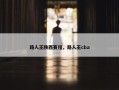 路人王陕西赛程，路人王cba