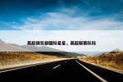 英超俱乐部图标星星，英超联赛队标