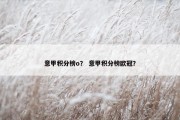 意甲积分榜o？ 意甲积分榜欧冠？