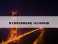 骑士赛季后赛阵容排名（骑士每年阵容）