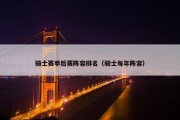 骑士赛季后赛阵容排名（骑士每年阵容）