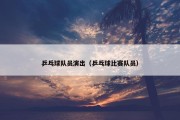 乒乓球队员演出（乒乓球比赛队员）