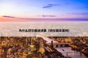 为什么切尔西进决赛（切尔西会赢吗）