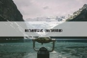 射门进球公式（射门的球速）