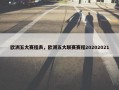 欧洲五大赛程表，欧洲五大联赛赛程20202021