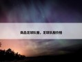 商品足球队服，足球队服价格