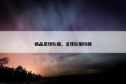 商品足球队服，足球队服价格