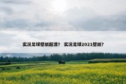 实况足球壁纸超清？ 实况足球2021壁纸？