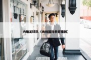 纳维足球队（纳维国际教育集团）