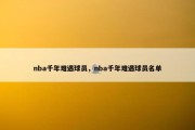 nba千年难遇球员，nba千年难遇球员名单