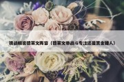 挑战精密德莱文阵容（德莱文带战斗专注还是赏金猎人）