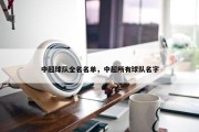 中超球队全名名单，中超所有球队名字