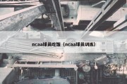 ncaa球员吃饭（ncaa球员训练）