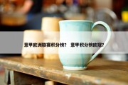 意甲欧洲联赛积分榜？ 意甲积分榜欧冠？