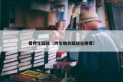 看跨年回放（跨年晚会回放在哪看）