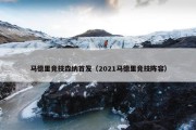 马德里竞技森纳首发（2021马德里竞技阵容）