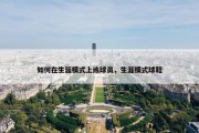 如何在生涯模式上练球员，生涯模式球鞋