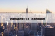 南美预选赛哪里可以看，南美预选赛赛果