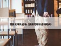 美国足球队进场（美国足球队进场时间）