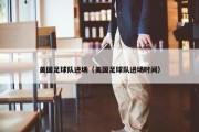 美国足球队进场（美国足球队进场时间）