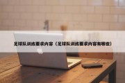 足球队训练要求内容（足球队训练要求内容有哪些）
