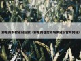 黔东南农村建设回放（黔东南住房和城乡建设官方网站）