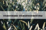 黔东南农村建设回放（黔东南住房和城乡建设官方网站）
