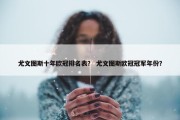 尤文图斯十年欧冠排名表？ 尤文图斯欧冠冠军年份？