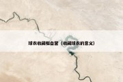 球衣收藏框自营（收藏球衣的意义）