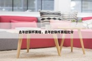 去年欧联杯赛程，去年欧联杯赛程比分