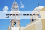 利物浦为什么称为kop，利物浦为什么叫liverpool