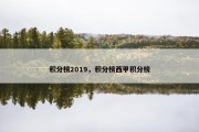 积分榜2019，积分榜西甲积分榜