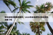 明年绝地没联赛吗图片，2020年绝地求生还有全球总决赛了吗
