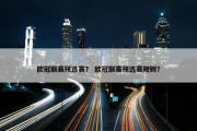 欧冠联赛预选赛？ 欧冠联赛预选赛规则？
