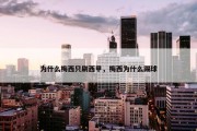 为什么梅西只刷西甲，梅西为什么踢球