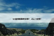 b3篮球联赛积分榜？ cba 3分榜？