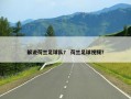 解说荷兰足球队？ 荷兰足球视频？