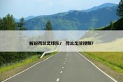 解说荷兰足球队？ 荷兰足球视频？