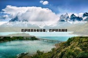 巴萨球员补射合集，巴萨球员踢球