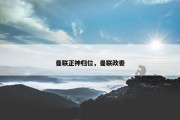曼联正神归位，曼联政委