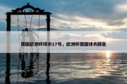 德国欧洲杯球衣17号，欧洲杯德国球衣颜色