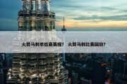 火箭马刺季后赛赛程？ 火箭马刺比赛回放？