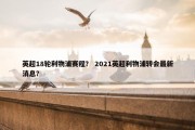 英超18轮利物浦赛程？ 2021英超利物浦转会最新消息？
