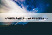 凹凸世界积分榜有什么用（凹凸世界积分排行榜前20）