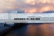 超甜智瑟甜文3中，智瑟小剧场
